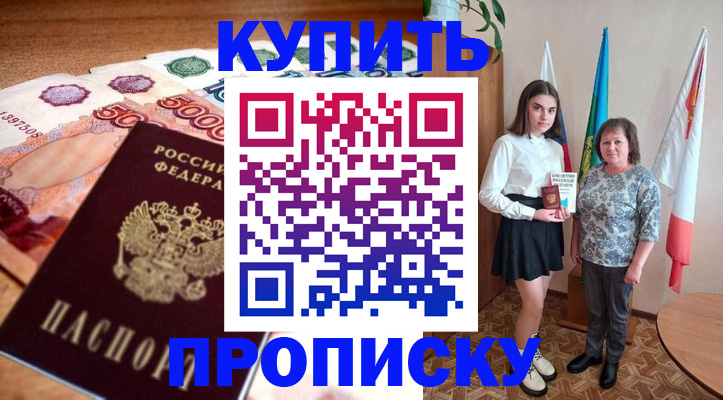 прописка для школы в Цимлянске
